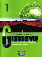 Grammarway1: Практическое пособие по грамматике английского языка