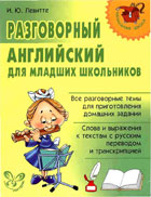 Разговорный английский для младших школьников