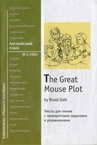 The Great Mouse Plot. Тексты для чтения с проверочными заданиями и упражнениями
