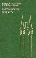 Английский для Вас