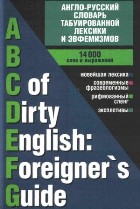Англо-русский словарь табуированной лексики и эвфемизмов / ABCDEFG