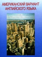 Американский вариант английского языка