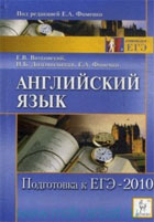 Английский язык. Подготовка к ЕГЭ-2010. Учебно-методическое пособие