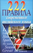 222 правила современного английского языка
