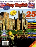 Easy English № 25